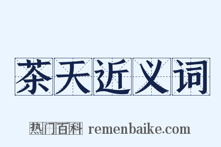 茶天近义词是什么意思的图片